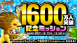 1600万人突破記念ミッション