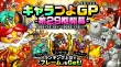 キャラつよGP第29期