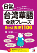【明日香出版社】台湾華語カバー画像