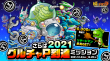 さらば2021グルチャP到達ミッション