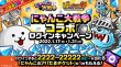 にゃんこ大戦争コラボログインキャンペーン