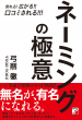 【明日香出版社】ネーミングの極意
