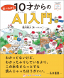 絵でわかる10才からのAI入門_帯付き書影
