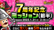 7周年記念ミッション(前半)