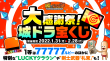 大感謝祭！城ドラ宝くじ