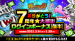 ありがとう7周年★大感謝ログインボーナス(後半)