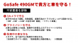 GS490GM_04_GoSafe 490GMで貴方と車を守る！