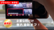 GS490GM_20_必要な時だけ車内撮影オフ