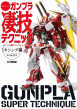 週末でつくる ガンプラ凄技テクニック_表紙