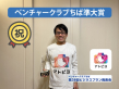 ベンチャークラブちば準大賞-アトピヨ