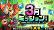 3月ミッション(前半)