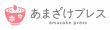 あまざけプレスロゴ（横）