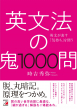 【明日香出版社】220317_鬼1000問