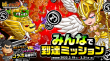 みんなで到達ミッション