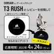 CORSAIR T3 RUSHレビューキャンペーン第2弾延長