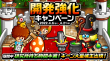 開発強化キャンペーン