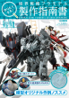 境界戦機プラモデル製作指南書_表紙