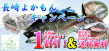 長崎よかもんキャンペーン鮮魚