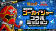 ゴーカイジャーコラボミッション