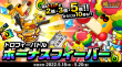 トロフィーバトルボーナスフィーバー