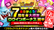 ありがとう！7周年★大感謝ログインボーナス【おかわり】(前半)