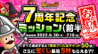 7周年記念ミッション【おかわり】(前半)
