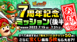 「7周年記念ミッション【おかわり】」 (後半)
