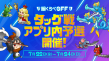 第2回腕くらべOFFタッグ戦アプリ内予選開催