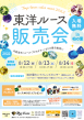 東洋ルース販売会ｉｎ千葉柏の葉