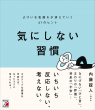【明日香出版社】220726_気にしない習慣