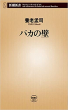 書影データ_バカの壁
