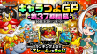 キャラつよGP第37期