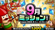9月ミッション前半