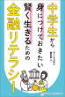 『中学生から身につけておきたい賢く生きるための金融リテラシー』表紙