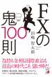 【明日香出版社】220912配信_FXの鬼カバー
