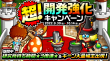 超！開発強化キャンペーン
