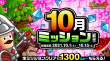 10月ミッション前半