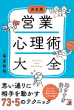 【明日香出版社】221101配信_営業心理術