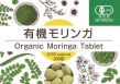 モリンガタブレット