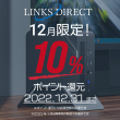 リンクスダイレクト ポイント10%キャンペーン