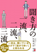 【明日香出版社】221206_聞き方の一流