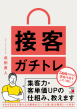 【明日香出版社】230113配信_接客ガチトレ