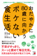 【明日香出版社】230302_ボケない食生活