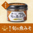 水産加工品部門 優秀賞 旬の魚みそ