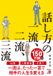 【明日香出版社】230327配信_話し方の一流