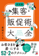 【明日香出版社】230403配信_集客販促大全