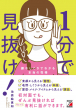 【明日香出版社】230428配信_1分で見抜け