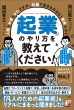 【明日香出版社】230508配信_起業のやり方