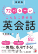 【明日香出版社】230529配信_決定版72英会話