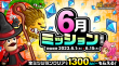 6月ミッション(前半)